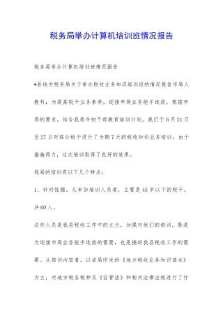 税务局举办计算机培训班情况报告-