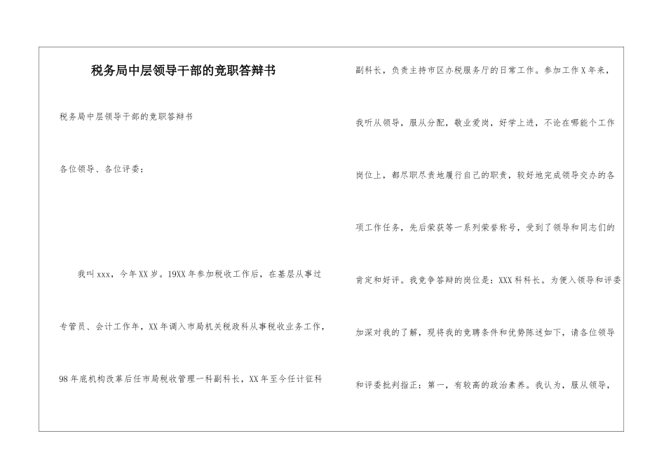 税务局中层领导干部的竞职答辩书_第1页