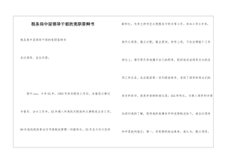 税务局中层领导干部的竞职答辩书