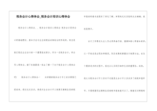 税务会计心得体会税务会计培训心得体会-