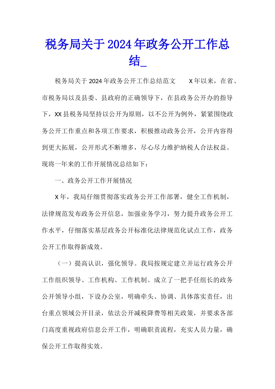 税务局关于2024年政务公开工作总结_第1页