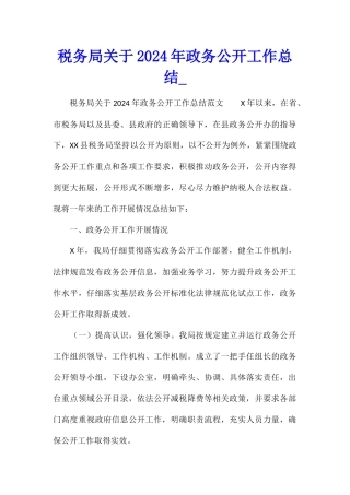 税务局关于2024年政务公开工作总结