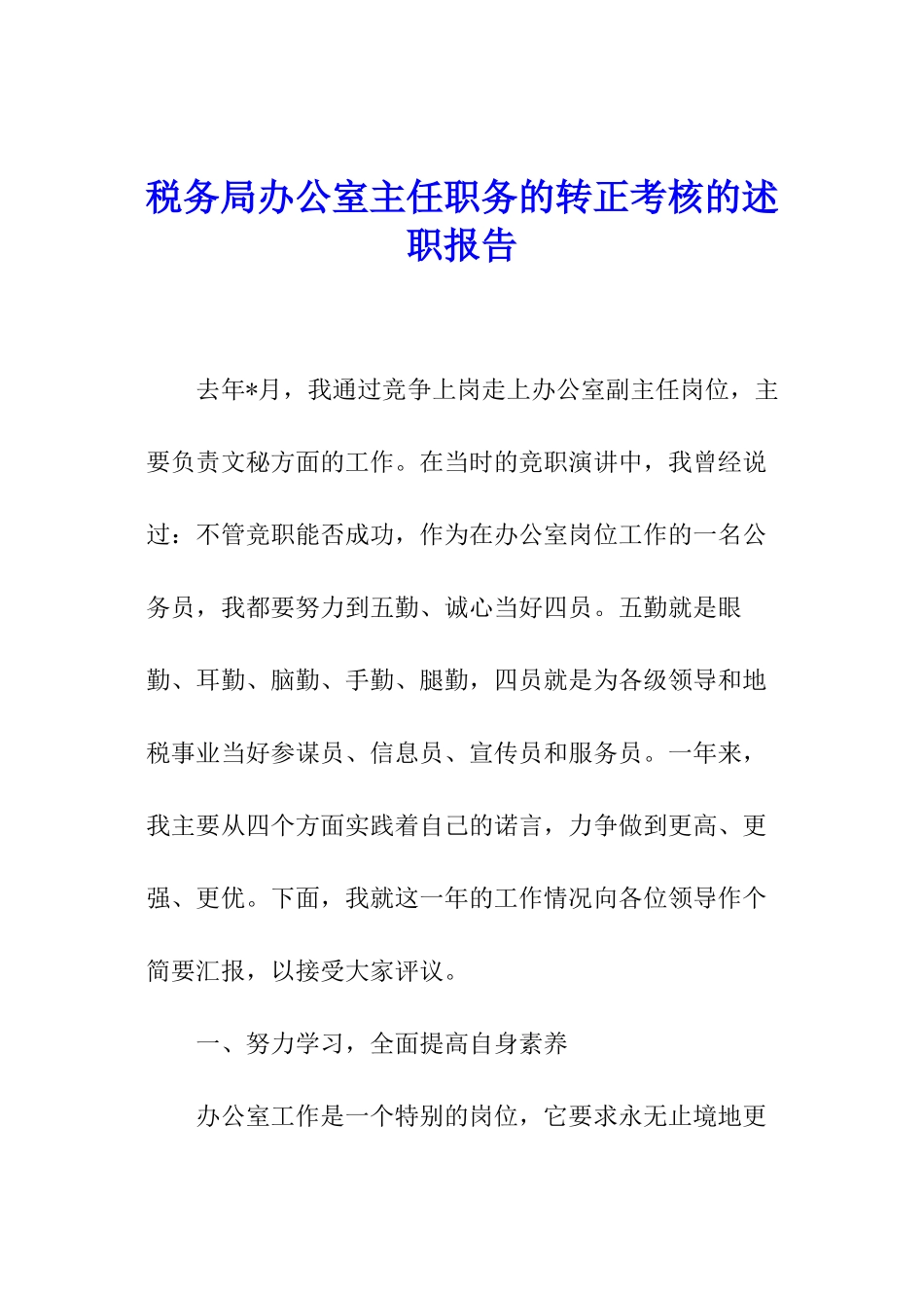 税务局办公室主任职务的转正考核的述职报告_第1页