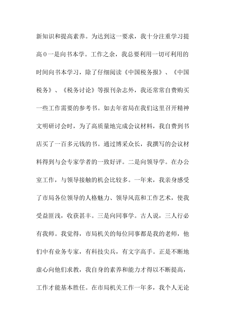 税务局办公室主任职务的转正考核的述职报告_第2页