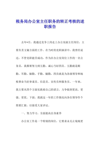 税务局办公室主任职务的转正考核的述职报告