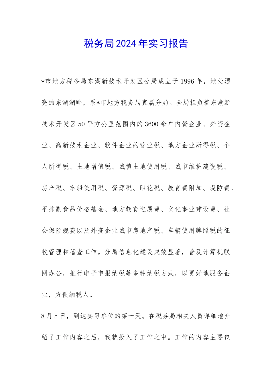 税务局2024年实习报告-_第1页