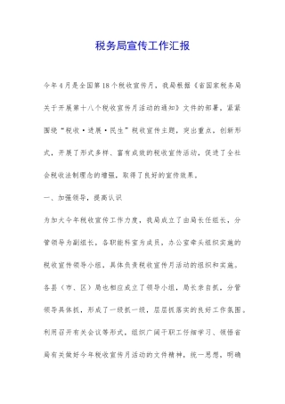 税务局宣传工作汇报-