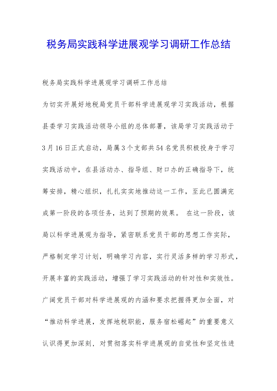 税务局实践科学发展观学习调研工作总结-_第1页