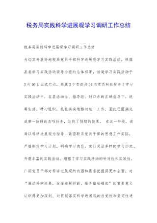 税务局实践科学发展观学习调研工作总结-