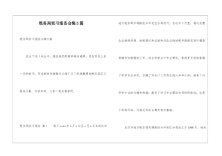 税务局实习报告合集5篇