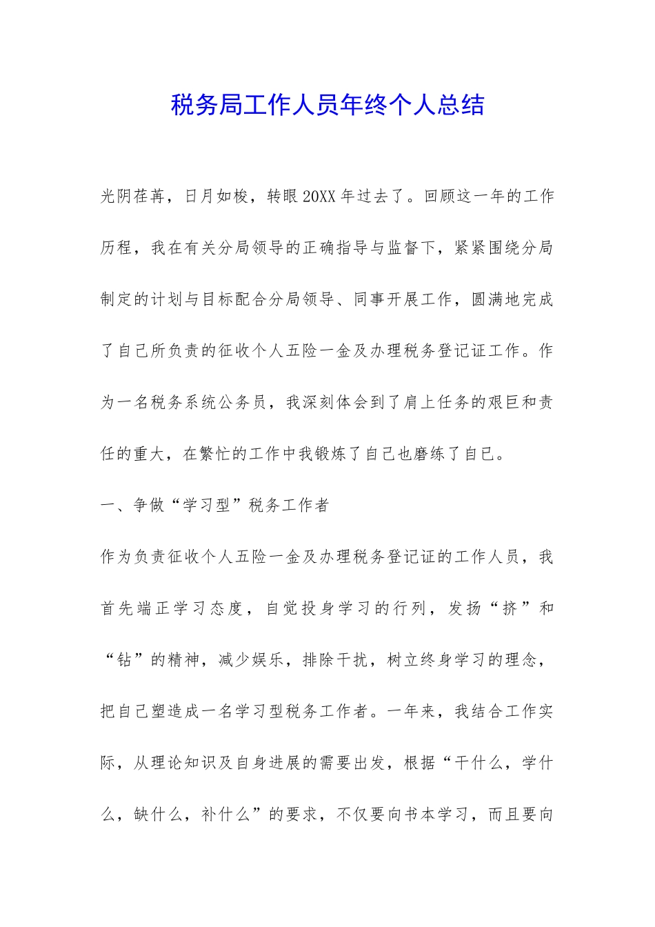 税务局工作人员年终个人总结-_第1页