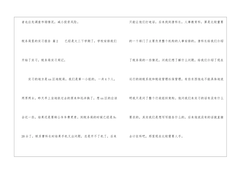 税务局里的实习报告集锦6篇_第3页