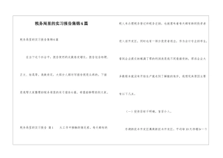 税务局里的实习报告集锦6篇
