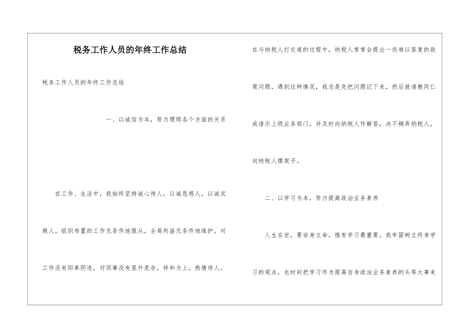 税务工作人员的年终工作总结_第1页