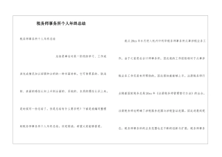 税务师事务所个人年终总结