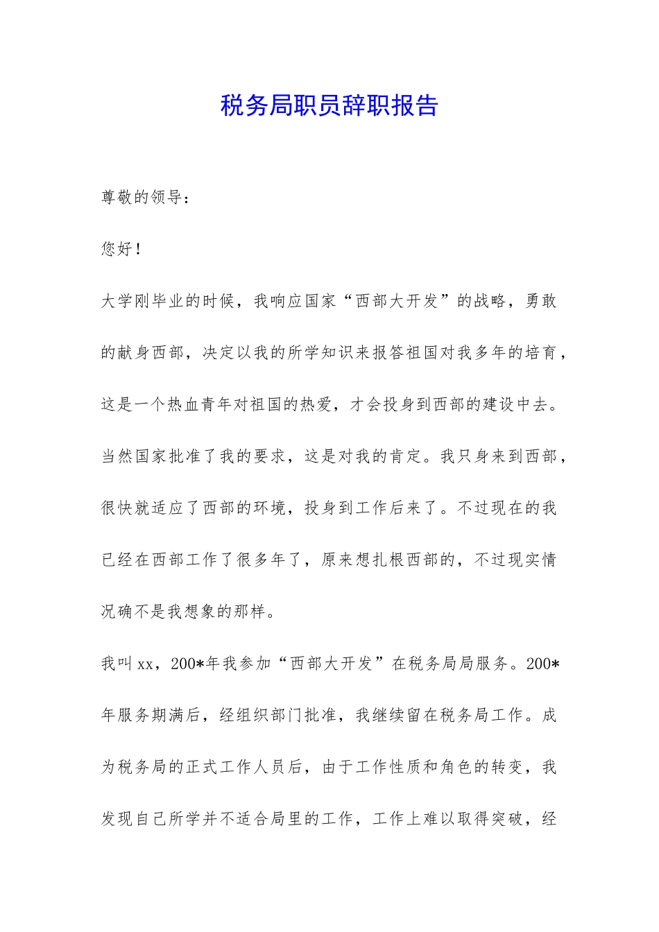 税务局职员辞职报告-_第1页