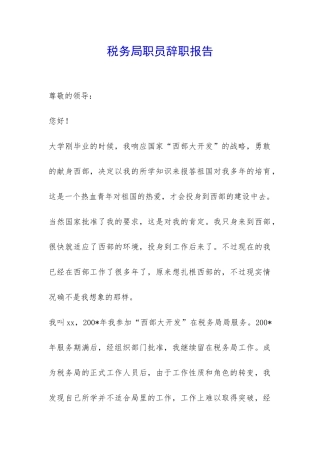 税务局职员辞职报告-