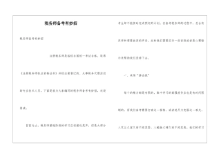 税务师备考有妙招