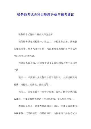 税务师考试各科目难度分析与报考建议