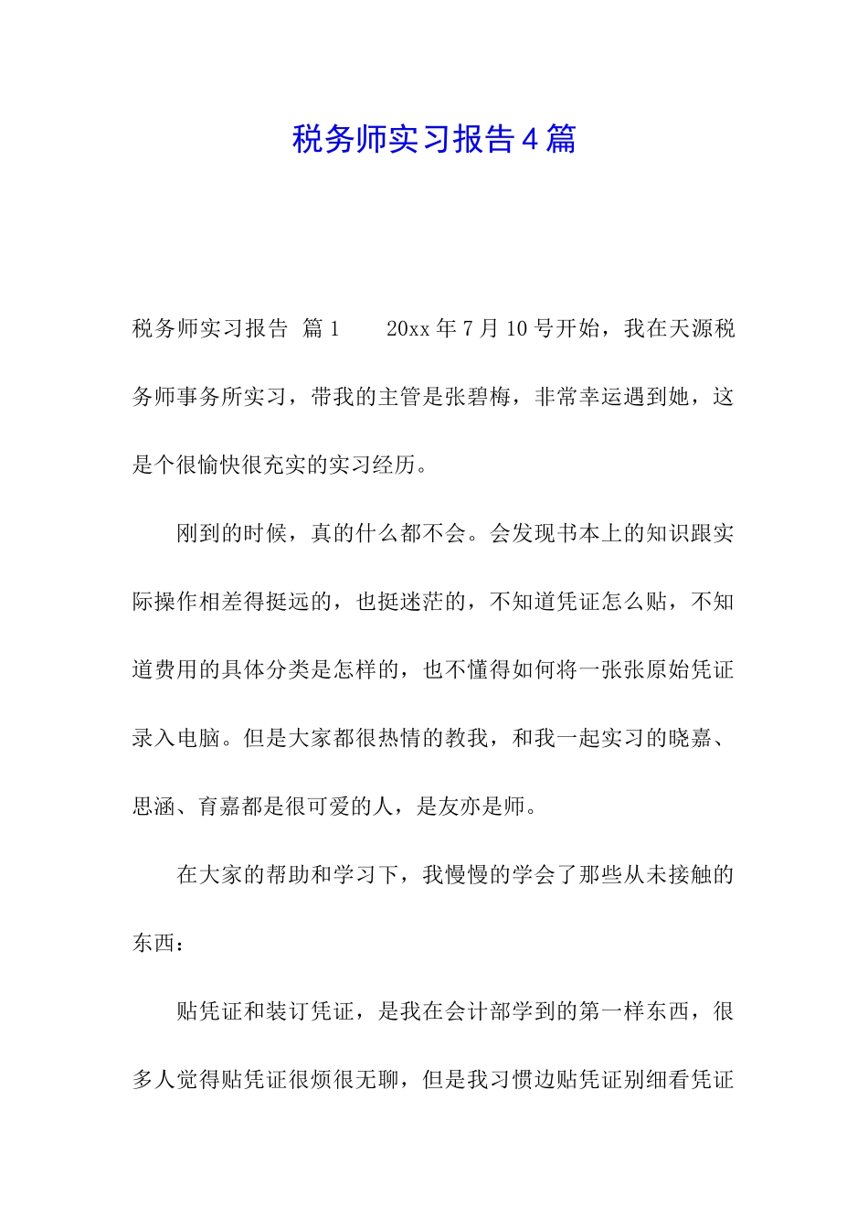税务师实习报告4篇_第1页