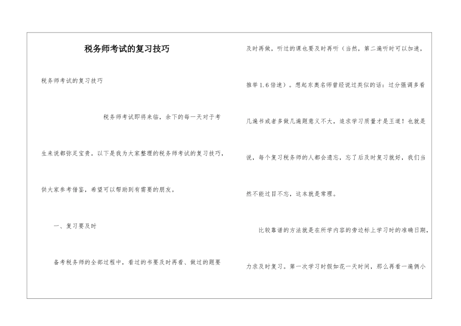 税务师考试的复习技巧_第1页