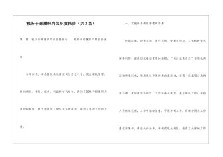 税务干部履职岗位职责报告-