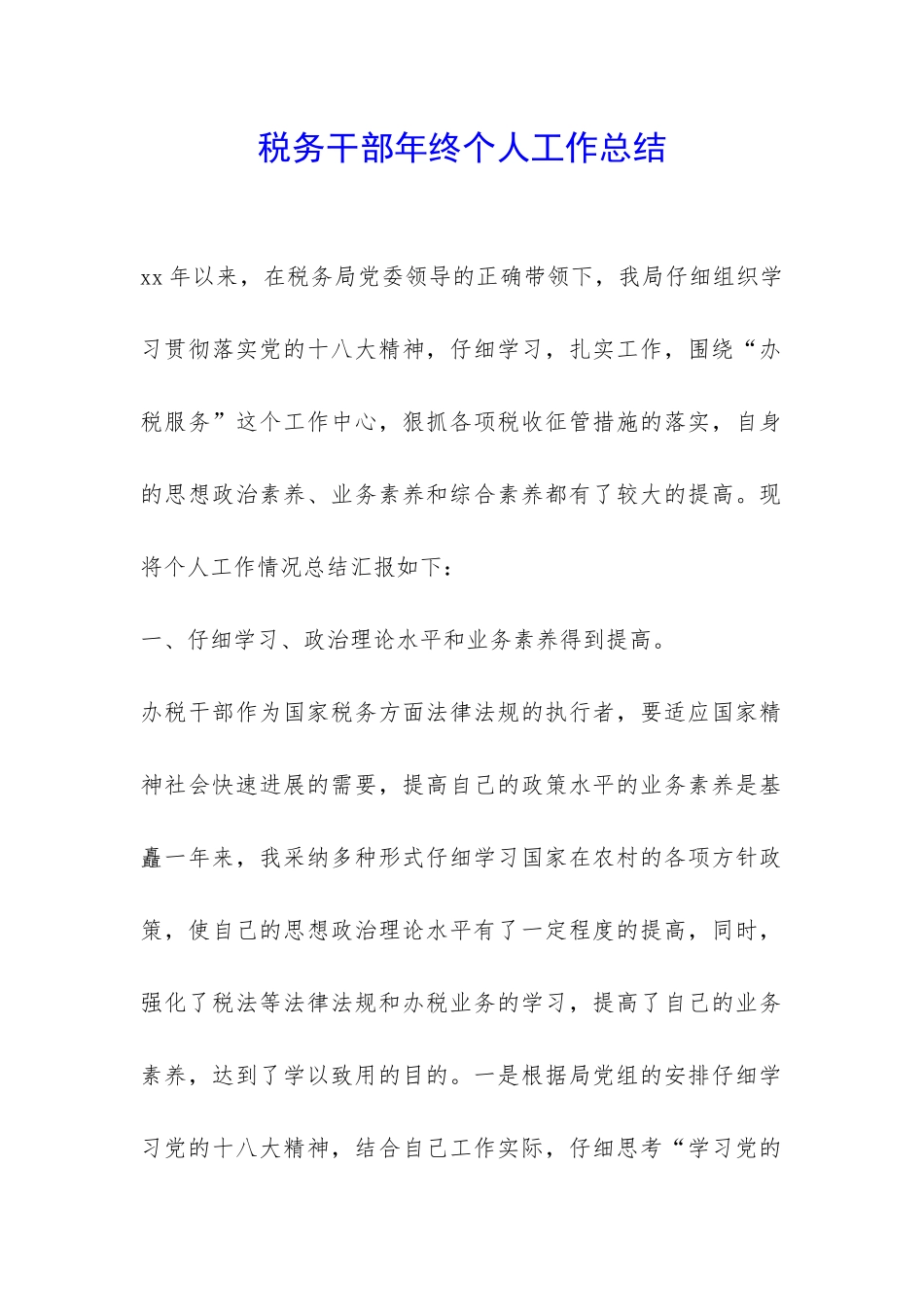 税务干部年终个人工作总结-_第1页