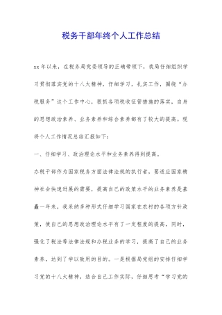 税务干部年终个人工作总结-