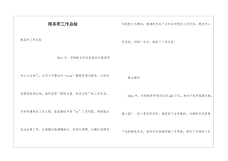 税务所工作总结