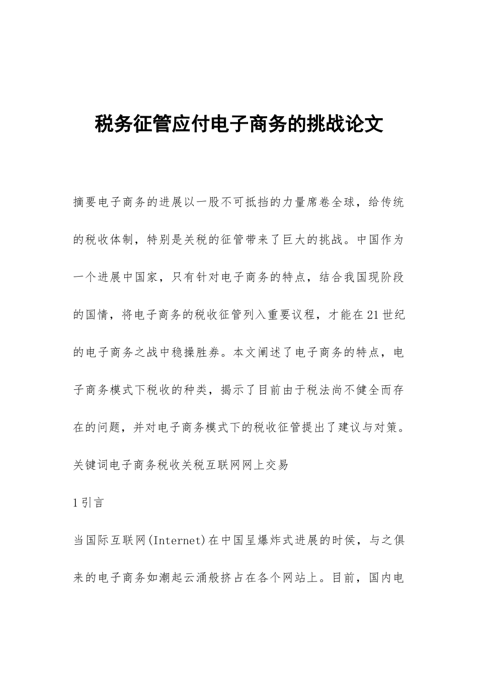 税务征管应付电子商务的挑战论文_第1页