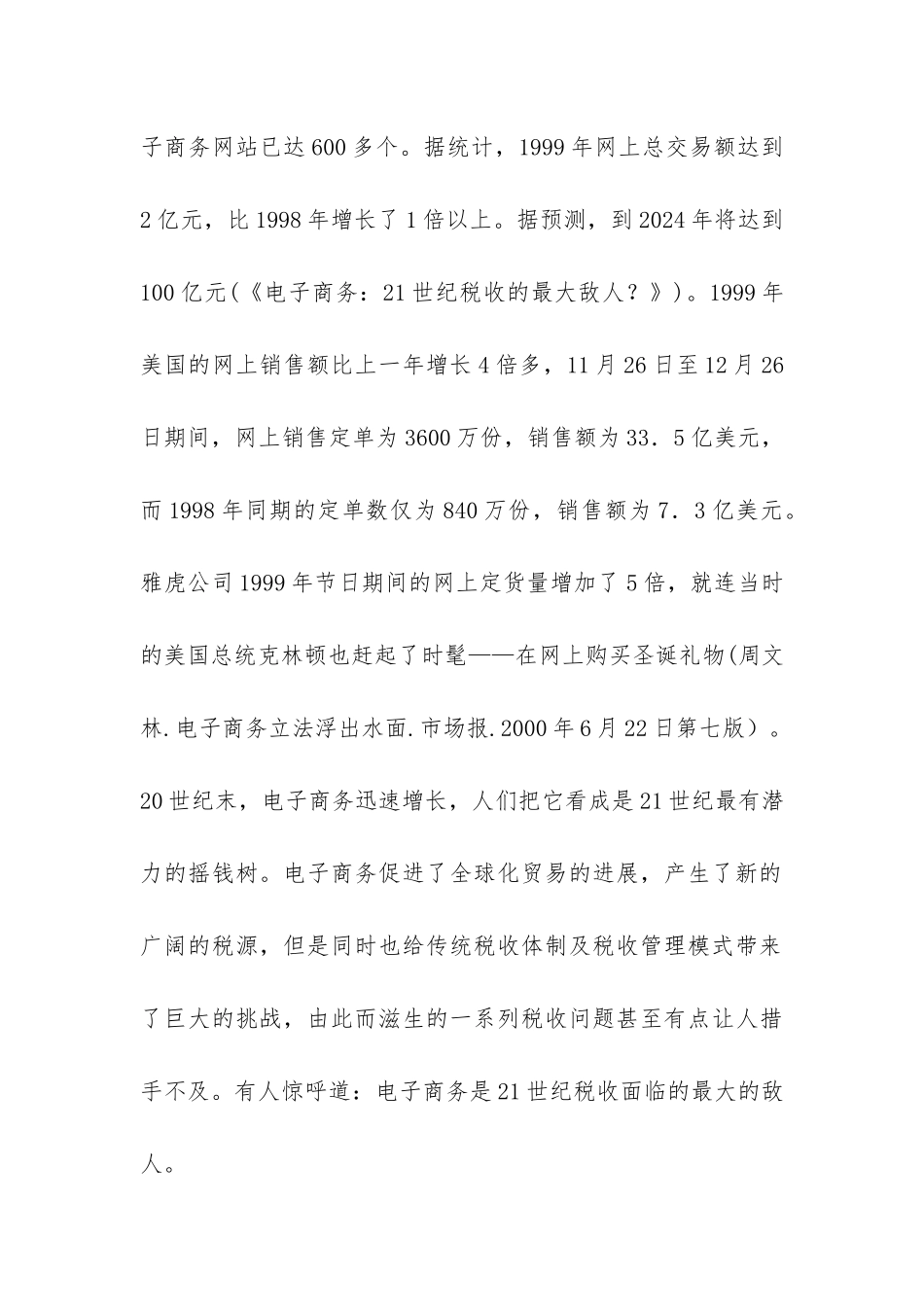 税务征管应付电子商务的挑战论文_第2页
