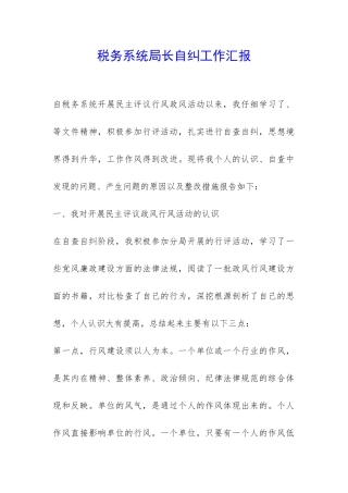 税务系统局长自纠工作汇报-