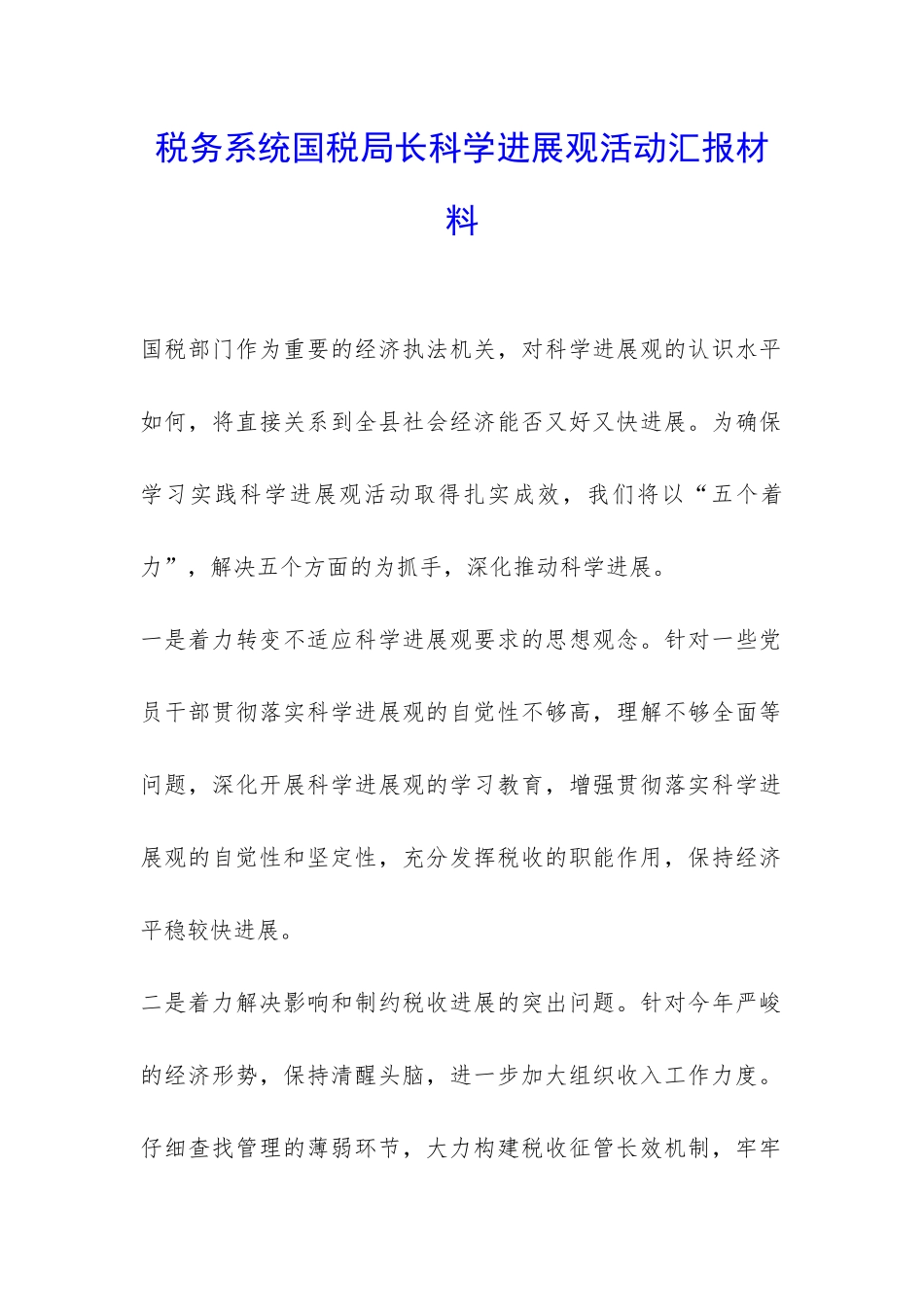 税务系统国税局长科学发展观活动汇报材料-_第1页
