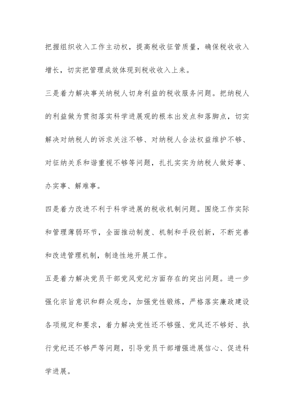 税务系统国税局长科学发展观活动汇报材料-_第2页