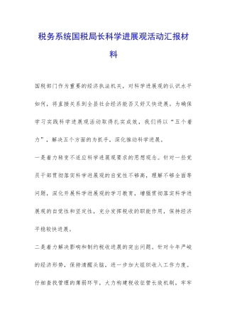 税务系统国税局长科学发展观活动汇报材料-
