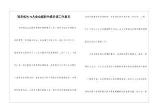 税务机关与大企业保持沟通协调工作意见