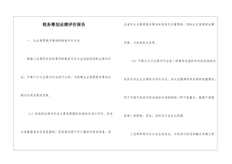 税务筹划业绩评价报告_第1页