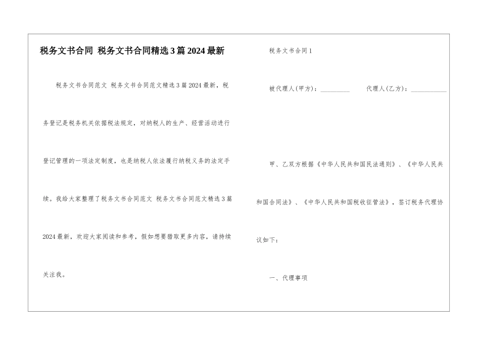税务文书合同-税务文书合同精选3篇2024最新_第1页