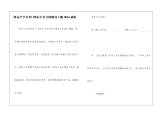 税务文书合同-税务文书合同精选3篇2024最新