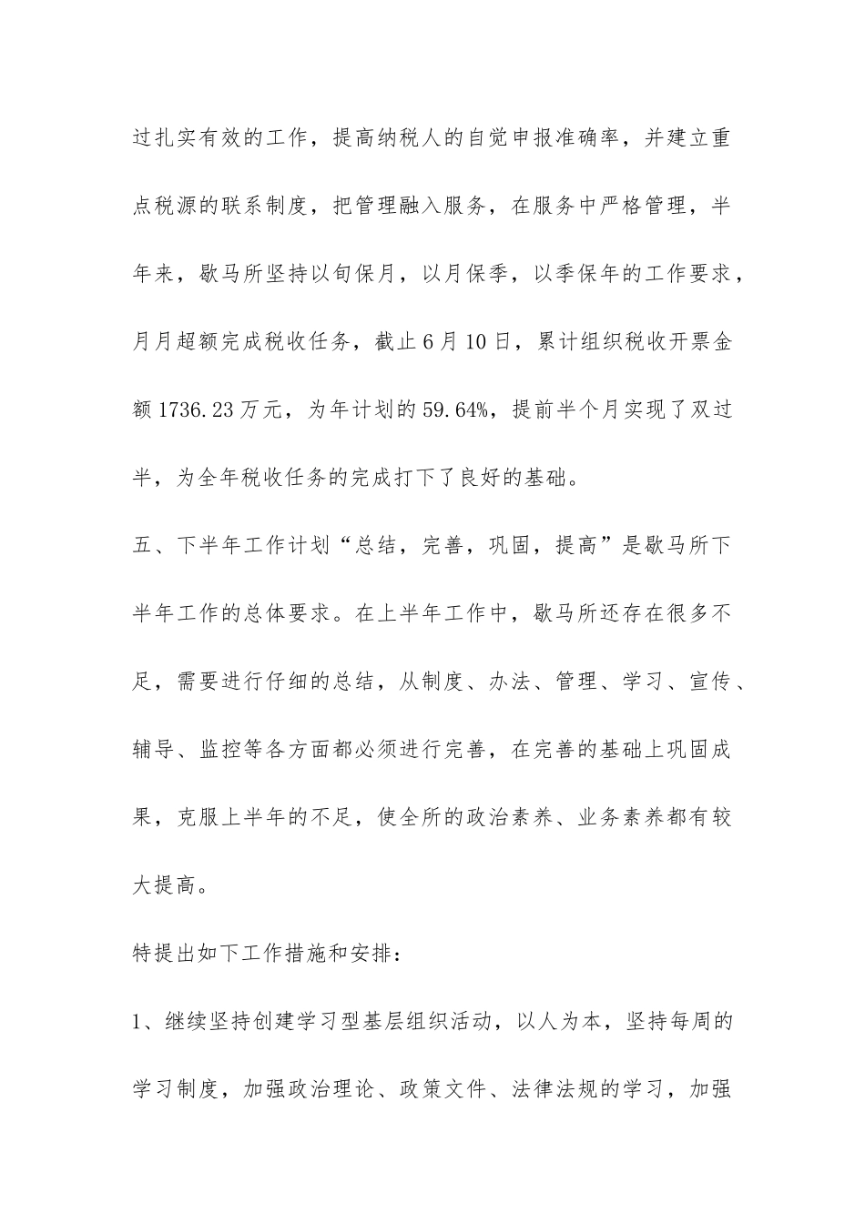 税务所XX年上半年工作总结-_第2页