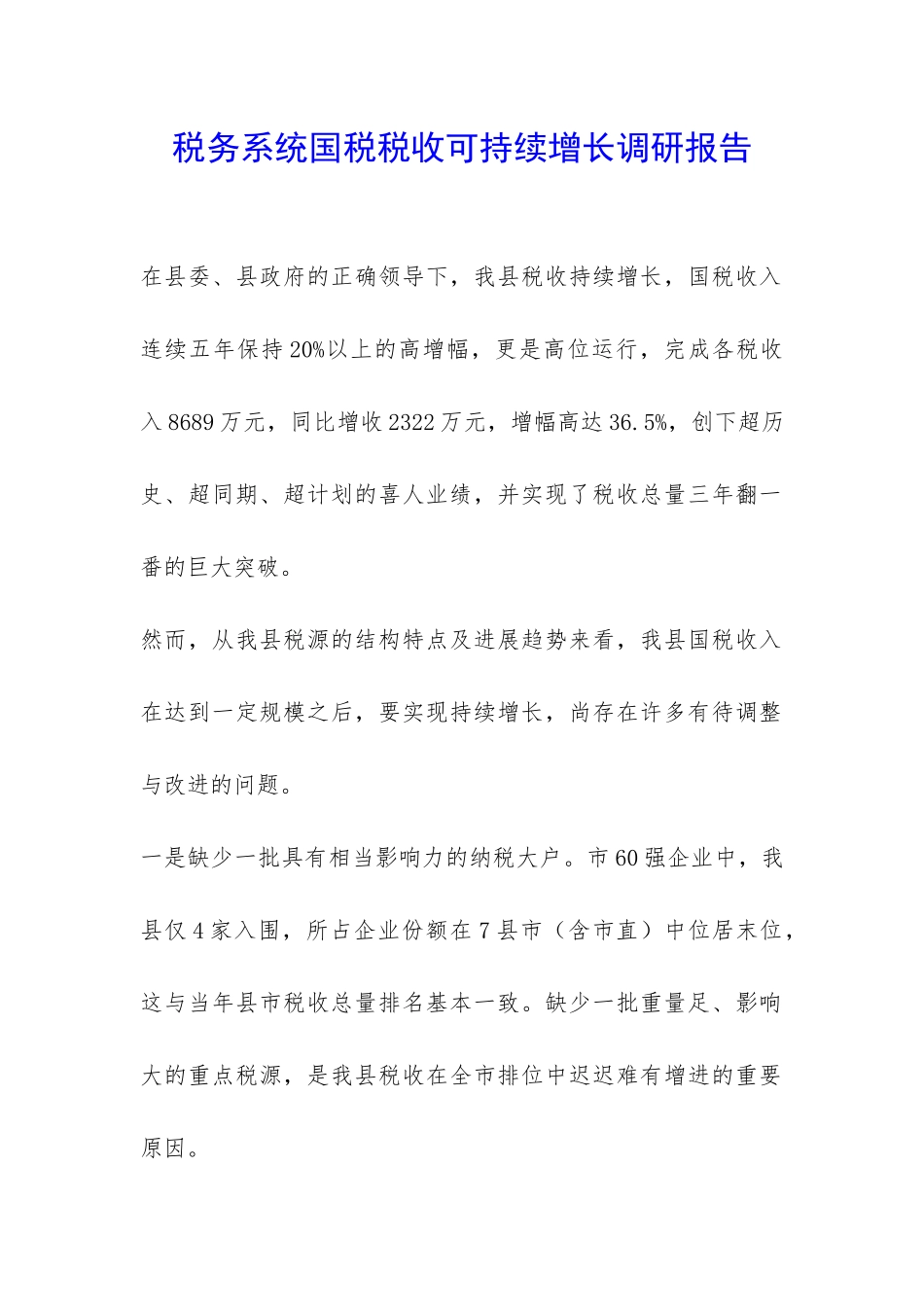 税务系统国税税收可持续增长调研报告-_第1页