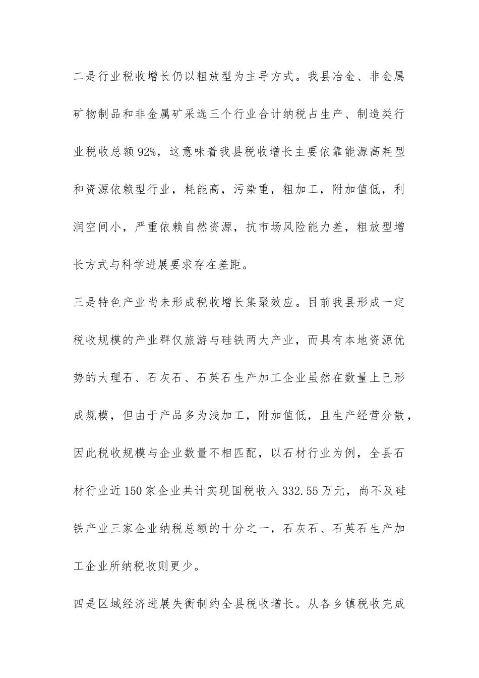 税务系统国税税收可持续增长调研报告-_第2页