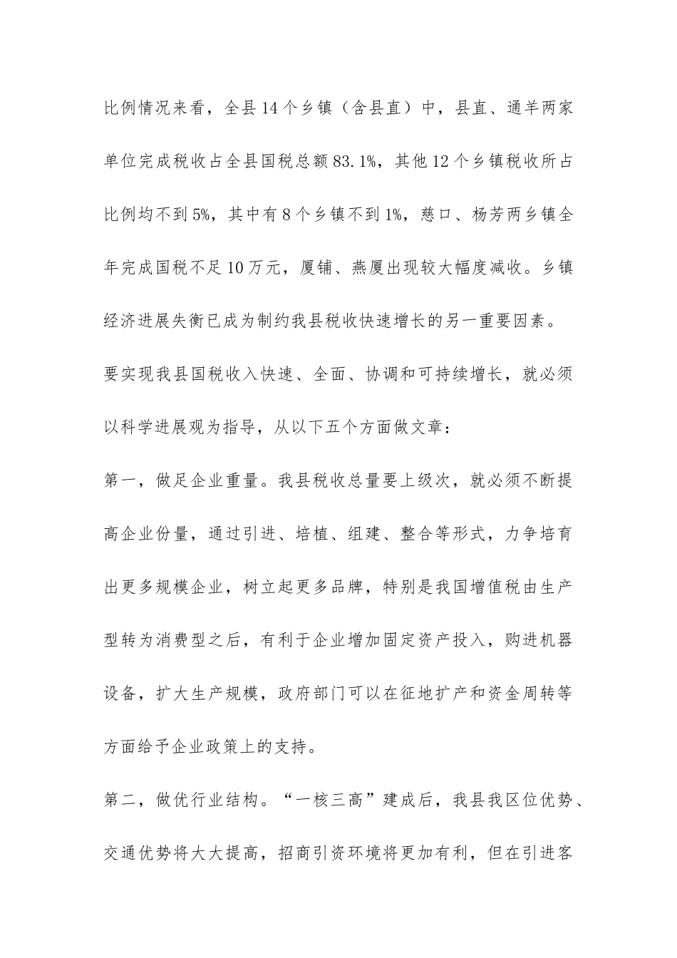 税务系统国税税收可持续增长调研报告-_第3页