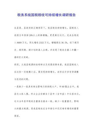 税务系统国税税收可持续增长调研报告-