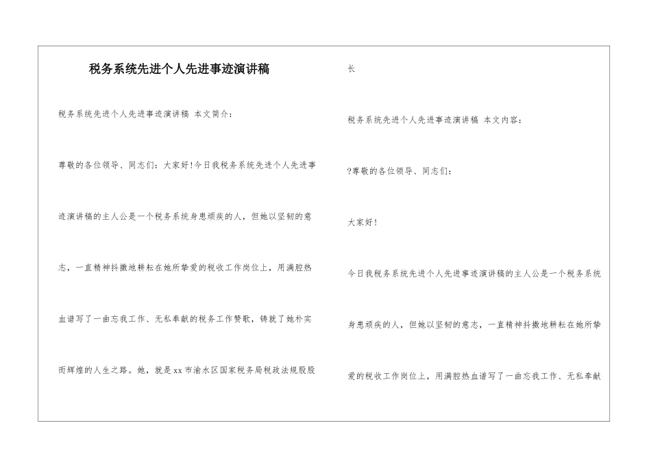税务系统先进个人先进事迹演讲稿_第1页
