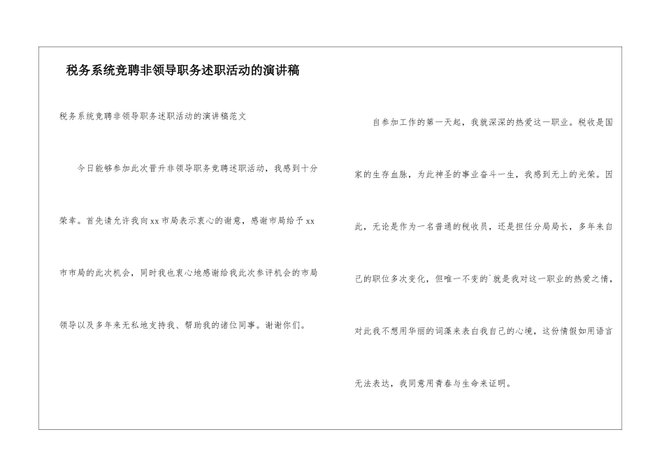 税务系统竞聘非领导职务述职活动的演讲稿_第1页
