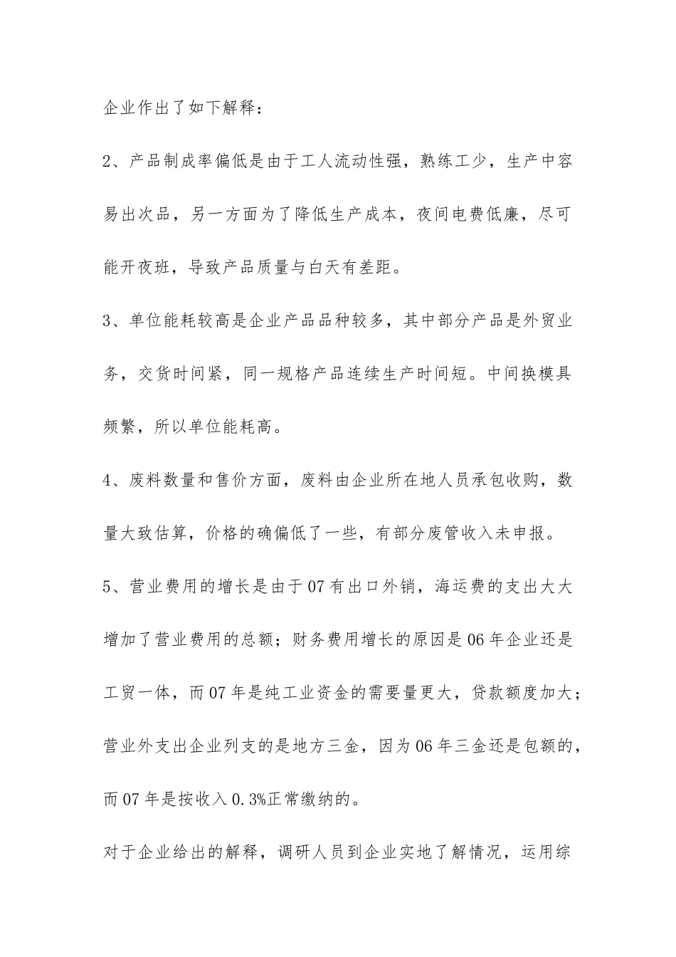 税务系统用税收分析看企业低税负问题的调研报告-_第2页