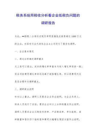 税务系统用税收分析看企业低税负问题的调研报告-