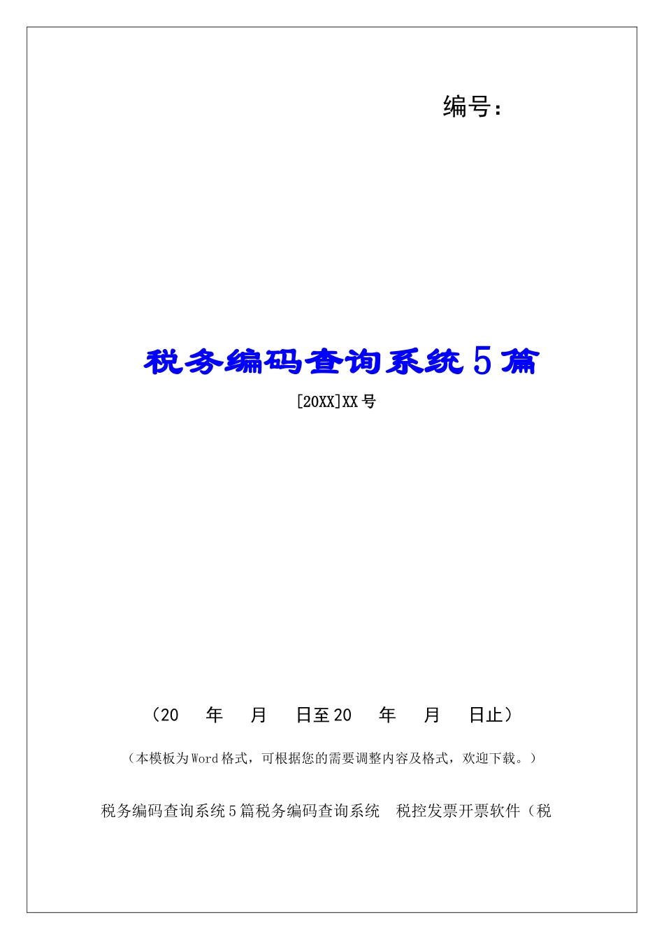 税务编码查询系统5篇_第1页