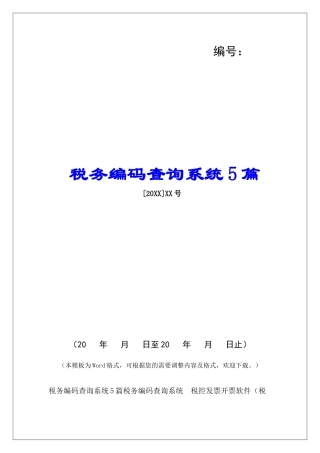 税务编码查询系统5篇